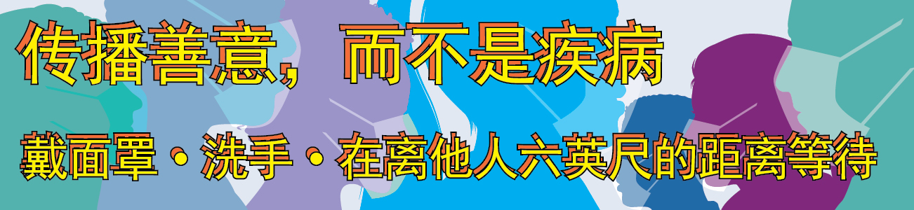 传播善意，而不是疾病